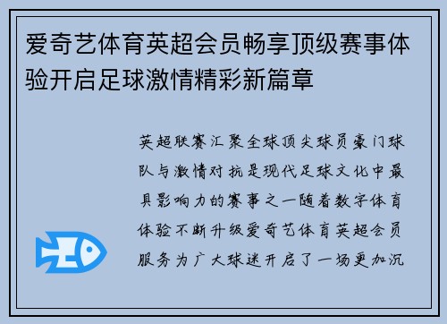 爱奇艺体育英超会员畅享顶级赛事体验开启足球激情精彩新篇章
