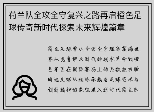 荷兰队全攻全守复兴之路再启橙色足球传奇新时代探索未来辉煌篇章