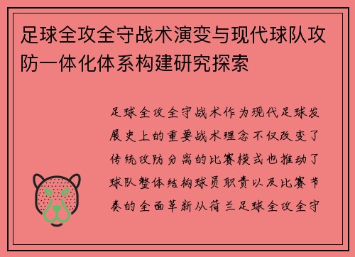 足球全攻全守战术演变与现代球队攻防一体化体系构建研究探索 足球全攻全守战术演变与现代球队攻防一体化体系构建研究探索
