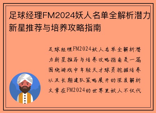 足球经理FM2024妖人名单全解析潜力新星推荐与培养攻略指南