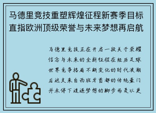 马德里竞技重塑辉煌征程新赛季目标直指欧洲顶级荣誉与未来梦想再启航